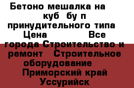 Бетоно-мешалка на 0.3 куб. бу.п принудительного типа › Цена ­ 35 000 - Все города Строительство и ремонт » Строительное оборудование   . Приморский край,Уссурийск г.